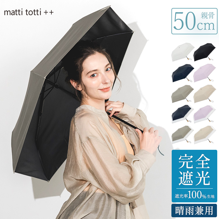 50cm 晴雨兼用傘 日傘 折りたたみ 完全遮光 超撥水 UPF50+ レディース 無地 05.グレージュ