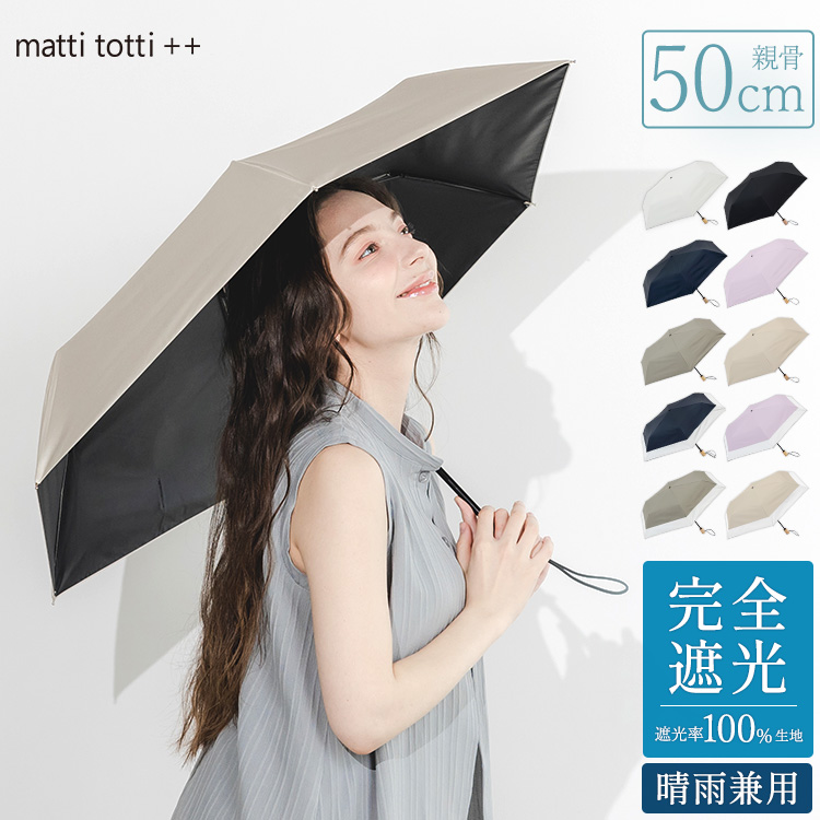 50cm 晴雨兼用傘 日傘 折りたたみ 完全遮光 超撥水 UPF50+ レディース 無地 06.シルクベージュ