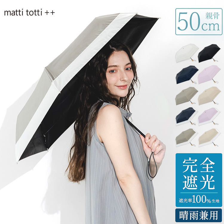 50cm 晴雨兼用傘 日傘 折りたたみ 完全遮光 超撥水 UPF50+ レディース バイカラー 09.グレージュ×ホワイト