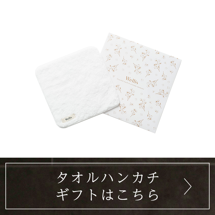 タオルハンカチギフトはこちら
