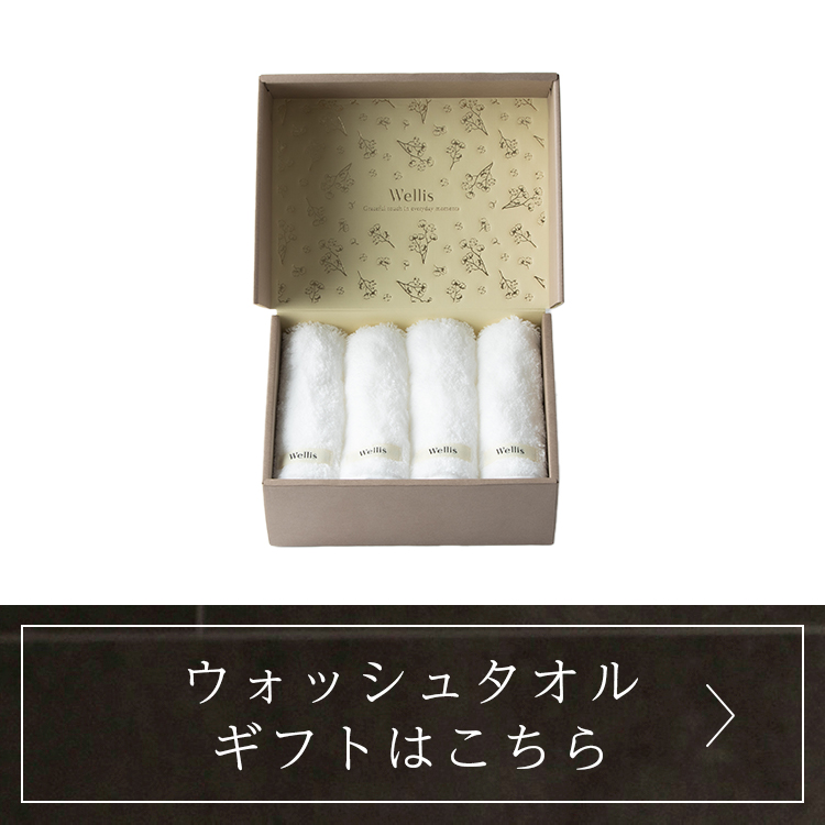 ウォッシュタオルギフトはこちら