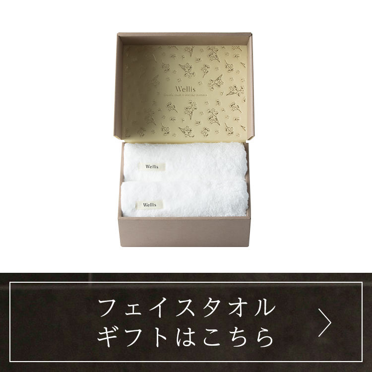 フェイスタオルギフトはこちら