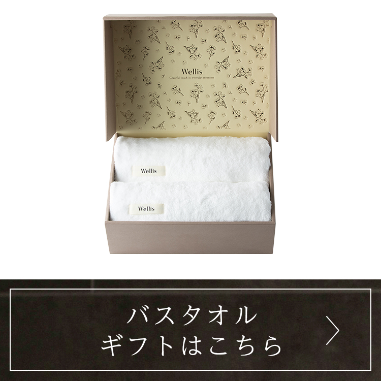バスタオルギフトはこちら