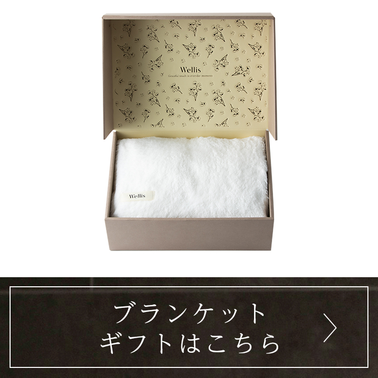 ブランケットギフトはこちら