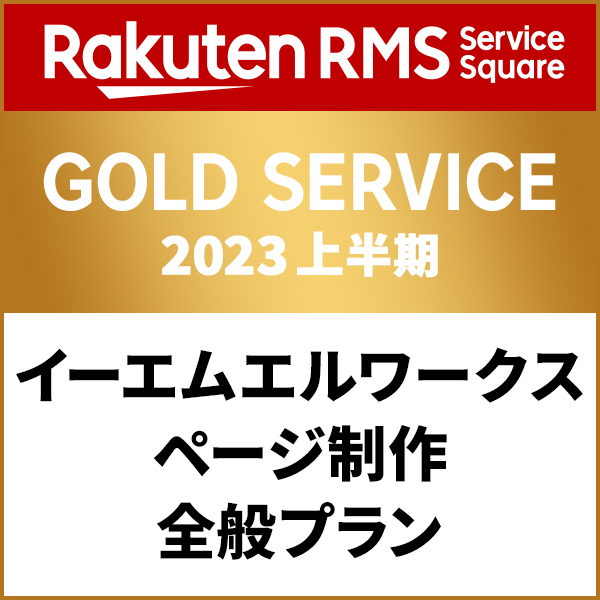 Rakuten RMS Service Square GOLD SERVICE 2023上半期 イーエムエルワークス ページ制作全般プラン