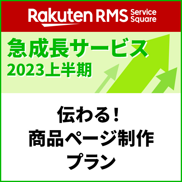Rakuten RMS Service Square 急成長サービス 2023上半期 伝わる！商品ページ制作プラン
