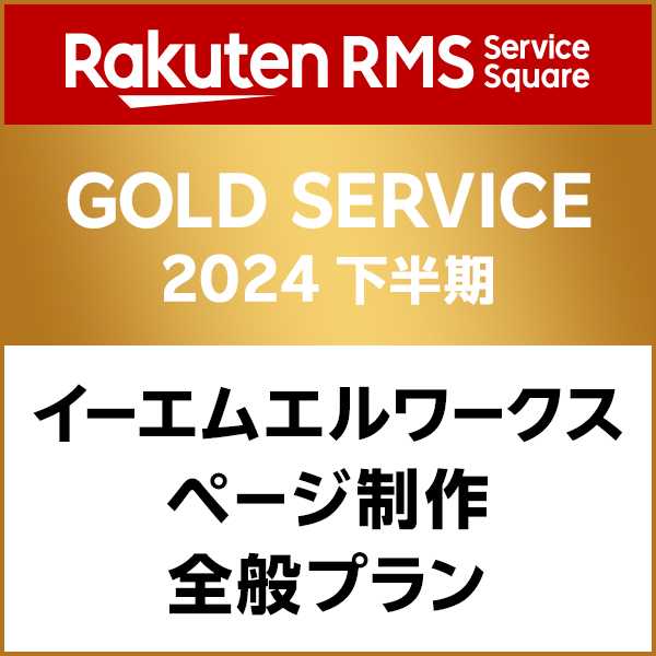 Rakuten RMS Service Square GOLD SERVICE 2024上半期 イーエムエルワークス ページ制作全般プラン