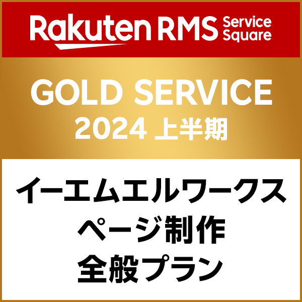 Rakuten RMS Service Square GOLD SERVICE 2024上半期 イーエムエルワークス ページ制作全般プラン