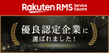 Rakuten RMS Service Square GOLD SERVICE 2024上半期 イーエムエルワークス ページ制作全般プラン